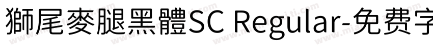 獅尾麥腿黑體SC Regular字体转换
